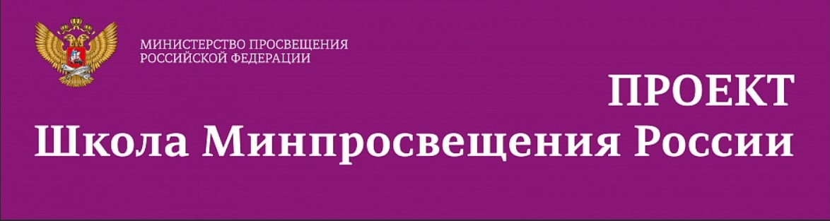 Школа Минпросвещения России